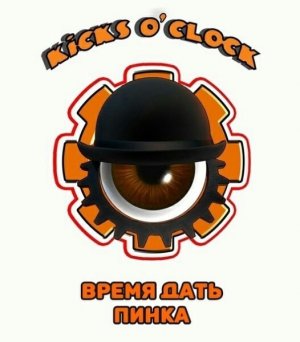 Kicks O'Clock - Время Дать Пинка